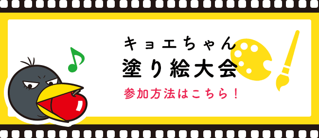 キョエちゃん 塗り絵大会　参加方法