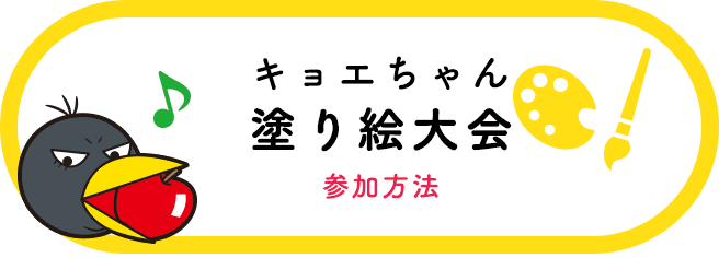 キョエちゃん 塗り絵大会　参加方法