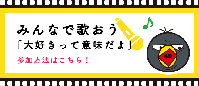 みんなで歌おう「大好きって意味だよ」参加方法