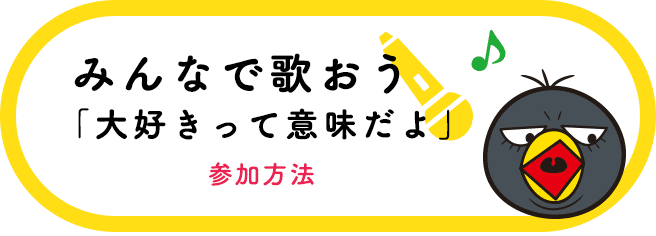 みんなで歌おう「大好きって意味だよ」参加方法